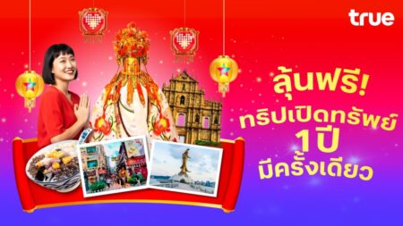 ทรู ดีแทค จัดใหญ่ ชวนลุ้นบินฟรีมาเก๊า ร่วมพิธีศักดิ์สิทธิ์ ‘ยืมเงินเจ้าแม่กวนอิม’  รับสิทธิ์ลุ้นฟรี 1 สิทธิ์ต่อเดือน โดยไม่ต้องช้อป ไม่ต้องซื้อแพ็กฯเพิ่ม