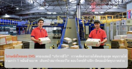 ไปรษณีย์ไทยเผย EMS ครองแชมป์ “บริการฮีโร่”  กวาดสัดส่วนรายได้ขนส่งสูงสุด หนุนรายได้รวมกว่า 1 หมื่นล้านบาท  เดินหน้าสมาร์ทเซอร์วิส ตอบโจทย์ค้าปลีก–อีคอมเมิร์ซทุกภาคส่วน