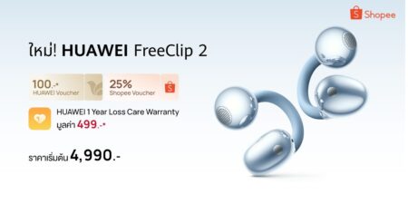 หัวเว่ยจัดโปรแรงบน Shopee  “ที่สุดของหูฟัง Open-ear” กับ HUAWEI FreeClip 2 เริ่มต้นเพียง 4,990 บาท พร้อมรับคูปองส่วนลดสูงสุด 25%