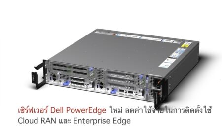 เซิร์ฟเวอร์ Dell PowerEdge ใหม่ ลดค่าใช้จ่ายในการติดตั้งใช้ Cloud RAN และ Enterprise Edge