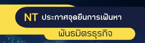 NT พร้อมเปิดรับพันธมิตรธุรกิจดิจิทัล ยึดหลักธรรมาภิบาลโปร่งใสและเสริมศักยภาพขององค์กรในภาพรวม