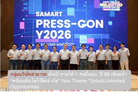 กลุ่มบริษัทสามารถ ตั้งเป้ารายได้ 1.4หมื่นลบ. ปี 69 เดินหน้า “พร้อมเติบโตไร้ขีดจำกัด” Year Theme “UnlockUnlimited Opportunities