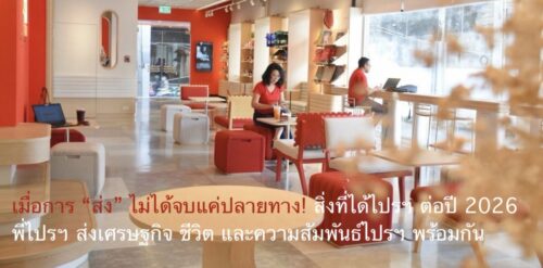 เมื่อการ “ส่ง” ไม่ได้จบแค่ปลายทาง! สิ่งที่ได้ไปรฯ ต่อปี 2026 พี่ไปรฯ ส่งเศรษฐกิจ ชีวิต และความสัมพันธ์ไปรฯ พร้อมกัน