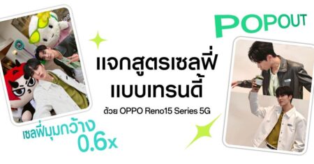 เพิร์ธ-แซนต้า” แท็กทีม “DOMIIA” แจกสูตรเซลฟี่แบบเทรนดี้ อวดช็อตมุมกว้างด้วย OPPO Reno15 Series 5G