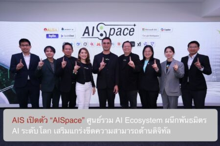AIS เปิดตัว “AISpace” ศูนย์รวม AI Ecosystem ผนึกพันธมิตร AI ระดับโลก เสริมแกร่งขีดความสามารถด้านดิจิทัล