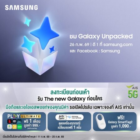 ลงทะเบียนก่อนเค้ากับ AIS รับ The New Galaxy ก่อนใคร พร้อมโปรลับสุดพิเศษ