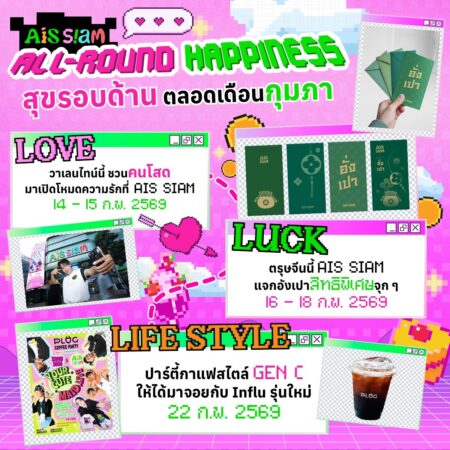 AIS SIAM เสิร์ฟความสุขตลอดเดือนกุมภาพันธ์ จัดเต็ม LOVE, LUCK และ LIFESTYLE ใจกลางสยาม