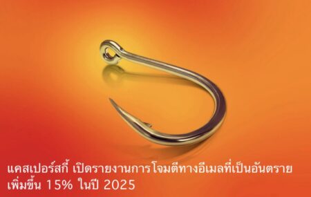 แคสเปอร์สกี้ เปิดรายงานการโจมตีทางอีเมลที่เป็นอันตรายเพิ่มขึ้น 15% ในปี 2025