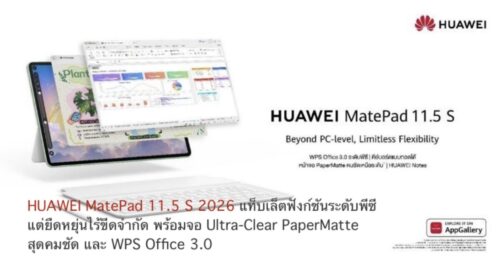 เปิดตัว HUAWEI MatePad 11.5 S 2026 แท็บเล็ตฟังก์ชันระดับพีซี แต่ยืดหยุ่นไร้ขีดจำกัด พร้อมจอ Ultra-Clear PaperMatte สุดคมชัด และ WPS Office 3.0