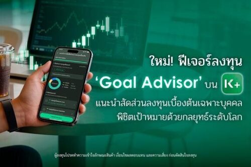K PLUS เปิดตัวฟีเจอร์ “Goal Advisor” ตัวช่วยแนะนำสัดส่วนการลงทุนเบื้องต้นเฉพาะบุคคล