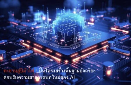 ทะยานสู่ปีม้าไฟ: ปั้นโครงสร้างพื้นฐานอัจฉริยะ ตอบรับความสามารถบทใหม่ของ AI