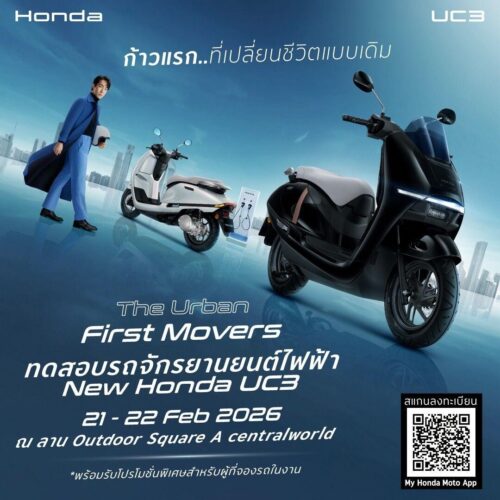ไทยฮอนด้า ชวนทดสอบ New Honda UC3 ในกิจกรรม “Riding Moments” เปิดรับจองในงาน พร้อมโปรโมชันพิเศษ ประเดิมที่แรก เซนทรัลเวิลด์