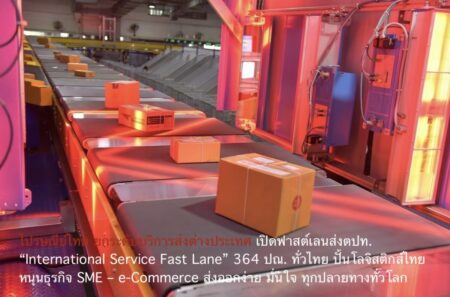 ไปรษณีย์ไทย ยกระดับบริการส่งต่างประเทศ เปิดฟาสต์เลนส่งตปท. “International Service Fast Lane” 364 ปณ. ทั่วไทย ปั้นโลจิสติกส์ไทยหนุนธุรกิจ SME – e-Commerce ส่งออกง่าย มั่นใจ ทุกปลายทางทั่วโลก