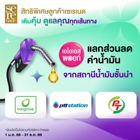 AIS Serenade ดูแลลูกค้าคนพิเศษ ผนึก บางจาก พีทีที และ พีที มอบส่วนลดน้ำมัน ช่วยลดภาระทุกการเดินทาง