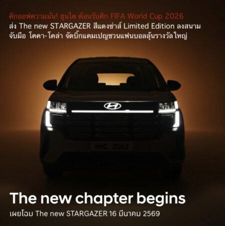คิกออฟความมัน! ฮุนได ต้อนรับศึก FIFA World Cup 2026™ ส่ง The new STARGAZER สีแดงซ่าส์ Limited Edition ลงสนาม จับมือ โคคา-โคล่า จัดบิ๊กแคมเปญชวนแฟนบอลลุ้นรางวัลใหญ่