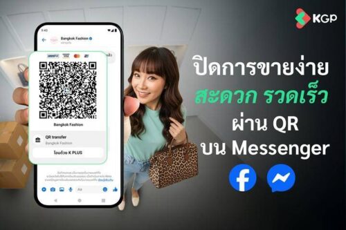 KGP จับมือ Meta เปิดตัวฟีเจอร์ ‘จ่าย QR ด้วยบัตรเครดิต’ ผ่าน Messenger ครั้งแรกบน K PLUS ปิดการขายมั่นใจ ไร้สลิปปลอม
