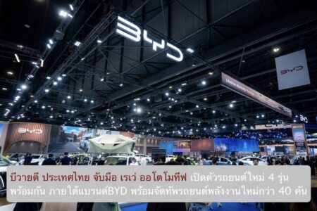 บีวายดี ประเทศไทย จับมือ เรเว่ ออโตโมทีฟ เปิดตัวรถยนต์ใหม่ 4 รุ่น พร้อมกัน ภายใต้แบรนด์BYD พร้อมจัดทัพรถยนต์พลังงานใหม่กว่า 40 คัน