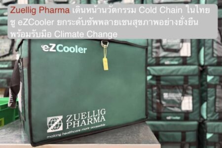 Zuellig Pharma เดินหน้านวัตกรรม Cold Chain ในไทย ชู eZCooler ยกระดับซัพพลายเชนสุขภาพอย่างยั่งยืน พร้อมรับมือ Climate Change