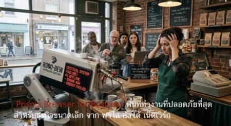 Prisma Browser for Business พื้นที่ทำงานที่ปลอดภัยที่สุดสำหรับธุรกิจขนาดเล็ก จาก พาโล อัลโต้ เน็ตเวิร์กส์