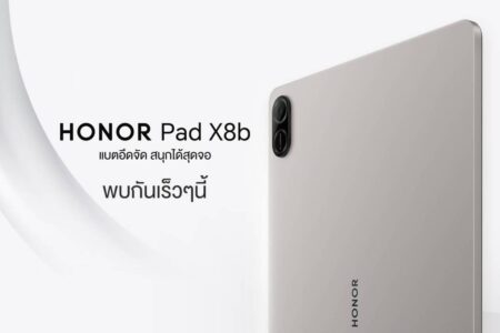 เตรียมเปิดตัว ‘HONOR Pad X8b’ แท็บเล็ตรุ่นใหม่ แบตอึดจัด สนุกได้สุดจอ  ตอบโจทย์ทุกไลฟ์สไตล์ ทั้งการเรียนและการทำงาน เปิดราคา 4 เม.ย.นี้