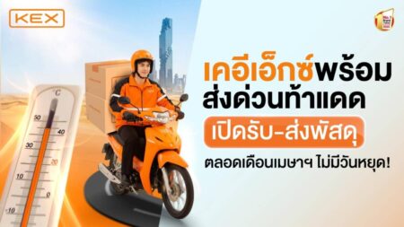 KEX เปิดบริการทั่วไทย “ไม่มีวันหยุด” รับสงกรานต์ 2569 ช่วยคนไทยไกลบ้านประหยัดค่าเดินทาง