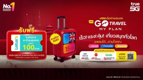 ออกไปท่องโลกกว้างอย่างอิสระ! กับ eSIM GO Travel MyPlan พร้อมรับสิทธิพิเศษสุดคุ้ม 2 ต่อ ทั้งฟรี! Lotus’s e-coupon และ ฟรี! ประกันเดินทาง