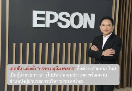 เอปสัน แต่งตั้ง “ยรรยง มุนีมงคลทร” ขึ้นดำรงตำแหน่งใหม่ เป็นผู้อำนวยการอาวุโสประจำกลุ่มประเทศ พร้อมควบตำแหน่งผู้อำนวยการบริหารประเทศไทย