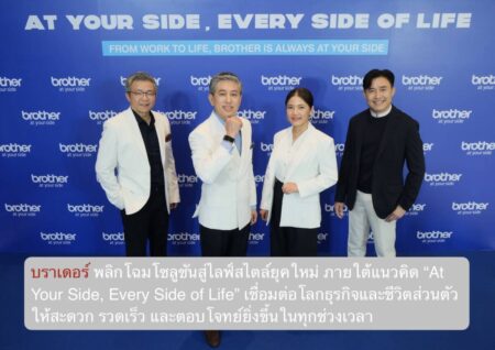 บราเดอร์ พลิกโฉมโซลูชันสู่ไลฟ์สไตล์ยุคใหม่ ภายใต้แนวคิด “At Your Side, Every Side of Life” เชื่อมต่อโลกธุรกิจและชีวิตส่วนตัว ให้สะดวก รวดเร็ว และตอบโจทย์ยิ่งขึ้นในทุกช่วงเวลา