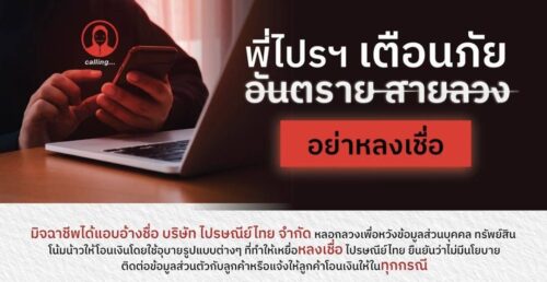 พี่ไปรฯ เตือนภัย “อันตราย สายลวงยุค AI” แชร์วิธีรู้ทันมิจฉาชีพ ก่อนตกเป็นเหยื่อ