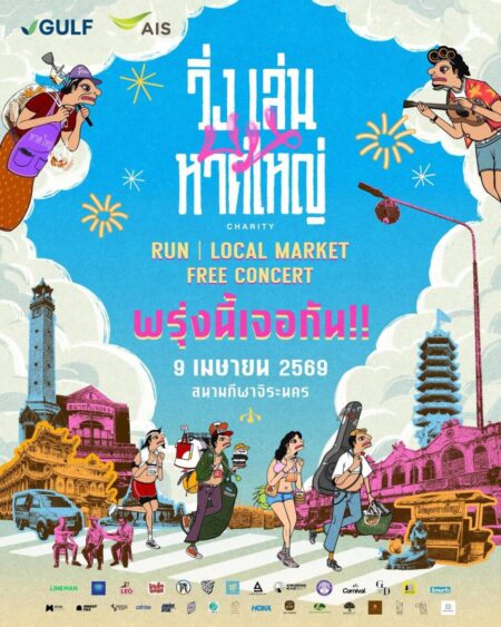 GULF และ AIS สนับสนุนความพร้อม งาน “วิ่งเล่นบนหาดใหญ่” 9 เมษายนนี้