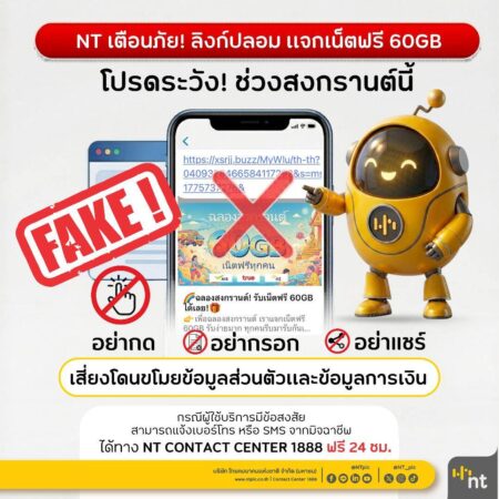 NT เตือนภัยลิงก์ปลอม หลอกแจกเน็ตฟรี 60GB ช่วงสงกรานต์