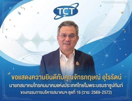 “จักรกฤษณ์ อุไรรัตน์” นั่งนายกสมาคมโทรคมนาคมฯ คนใหม่ ชู 5G-AI ขับเคลื่อนอุตสาหกรรม รับโจทย์เศรษฐกิจดิจิทัล