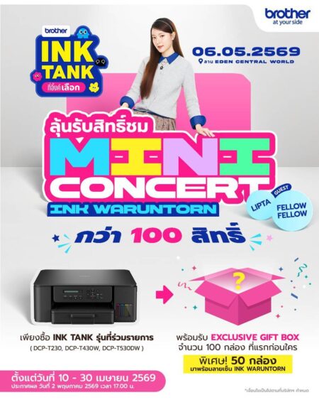 ช้อป BROTHER Ink Tank วันนี้ – 30 เม.ย. นี้! ลุ้นโมเมนต์สุดฟินกับ อิ้งค์-วรันธร ในมินิคอนเสิร์ตสุดเอ็กซ์คลูซีฟ พร้อม Gift Box