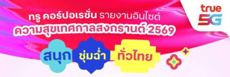 ทรู คอร์ปอเรชั่น เผย “Mobility Data” สงกรานต์ 2569 ชี้เทรนด์เดินทางทั้งไทย-ต่างชาติกระจายเล่นน้ำทั่วไทย อีสานขึ้นแท่นไปเยือนสูงสุด นักท่องเที่ยวจีนครองอันดับ 1