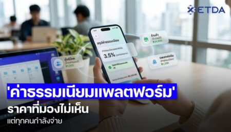 ‘ค่าธรรมเนียมแพลตฟอร์ม’ ราคาที่มองไม่เห็น แต่ทุกคนกำลังจ่าย