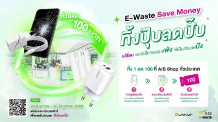 ต้อนรับ Earth Day! AIS เปิดแคมเปญ “E-Waste Save Money: ทิ้งปุ๊บ ลดปั๊บ” เปลี่ยนขยะที่ถูกละเลย เป็นส่วนลดอุปกรณ์เสริมมือถือ เพื่อโลกยั่งยืน