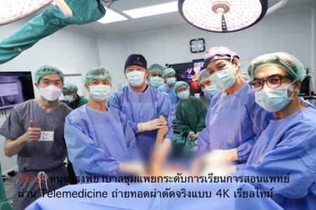 หัวเว่ย หนุนโรงพยาบาลชุมแพยกระดับการเรียนการสอนแพทย์ ผ่าน Telemedicine ถ่ายทอดผ่าตัดจริงแบบ 4K เรียลไทม์