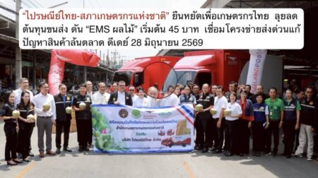 “ไปรษณีย์ไทย-สภาเกษตรกรแห่งชาติ” ยืนหยัดเพื่อเกษตรกรไทย  ลุยลดต้นทุนขนส่ง ดัน “EMS ผลไม้” เริ่มต้น 45 บาท  เชื่อมโครงข่ายส่งด่วนแก้ปัญหาสินค้าล้นตลาด ดีเดย์ 28 มิถุนายน 2569