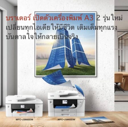 บราเดอร์ เปิดตัวเครื่องพิมพ์ A3 2 รุ่นใหม่ เปลี่ยนทุกไอเดียให้มีชีวิต เติมเต็มทุกแรงบันดาลใจให้กลายเป็นจริง