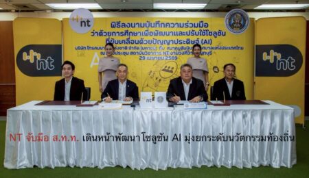 NT จับมือ ส.ท.ท. เดินหน้าพัฒนาโซลูชัน AI มุ่งยกระดับนวัตกรรมท้องถิ่น