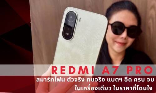 REDMI A7 Pro สมาร์ทโฟน ตัวจริง ทนจริง แบตฯ อึด ครบจบในเครื่องเดียว ในราคาที่โดนใจ