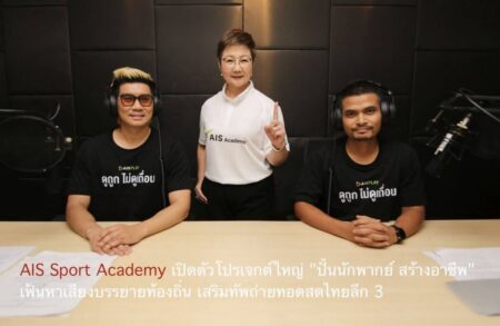 AIS Sport Academy เปิดตัวโปรเจกต์ใหญ่ “ปั้นนักพากย์ สร้างอาชีพ” เฟ้นหาเสียงบรรยายท้องถิ่น เสริมทัพถ่ายทอดสดไทยลีก 3