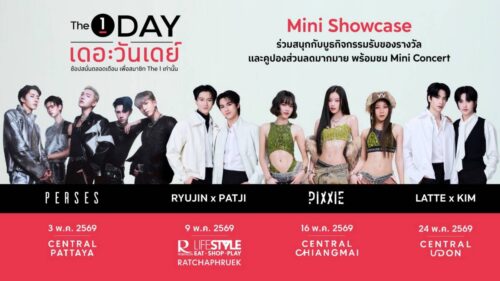 The 1 Day 2026 ช้อปไม่หยุดตลอดทั้งเดือน จัดเต็ม “The 1 Day Mini Showcase” ยกทัพศิลปินมอบความสนุกผ่านมินิคอนเสิร์ต 4 ภาคทั่วไทย  เอาใจสมาชิก The 1 ตลอดเดือนพฤษภาคม 2569