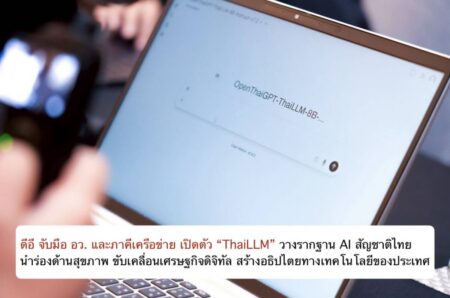 ดีอี จับมือ อว. และภาคีเครือข่าย เปิดตัว “ThaiLLM” วางรากฐาน AI สัญชาติไทย นำร่องด้านสุขภาพ ขับเคลื่อนเศรษฐกิจดิจิทัล สร้างอธิปไตยทางเทคโนโลยีของประเทศ