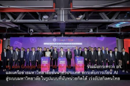 ทรู ผนึก Google เปิดตัว “AI for All Thais” ร่วมมือกระทรวง อว. และเครือข่ายมหาวิทยาลัยชั้นนำทั่วประเทศ ยกระดับการเรียน AI สู่ระบบมหาวิทยาลัยในรูปแบบที่นับหน่วยกิตได้ เร่งอัปสกิลคนไทย