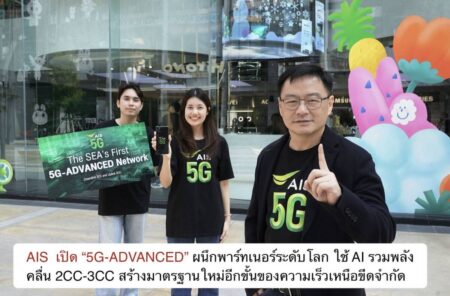 AIS  เปิด “5G-ADVANCED” ผนึกพาร์ทเนอร์ระดับโลก ใช้ AI รวมพลังคลื่น 2CC-3CC สร้างมาตรฐานใหม่อีกขั้นของความเร็วเหนือขีดจำกัด