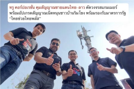ทรู คอร์ปอเรชั่น คุมสัญญาณชายแดนไทย–ลาว ตัดวงจรสแกมเมอร์ พร้อมอัปเกรดสัญญาณเน็ตหนุนชาวบ้านริมโขง พร้อมรองรับมาตรการรัฐ “ไทยช่วยไทยพลัส”