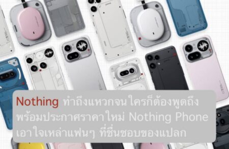 Nothing ทำถึงแหวกจนใครก็ต้องพูดถึง พร้อมประกาศราคาใหม่ Nothing Phone เอาใจเหล่าแฟนๆ ที่ชื่นชอบของแปลก
