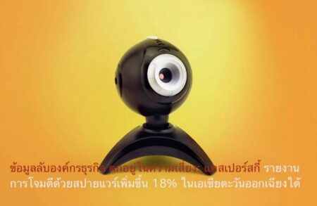 ข้อมูลลับองค์กรธุรกิจ ตกอยู่ในความเสี่ยง: แคสเปอร์สกี้รายงานการโจมตีด้วยสปายแวร์เพิ่มขึ้น 18% ในเอเชียตะวันออกเฉียงใต้