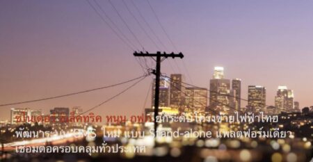 ชไนเดอร์ อิเล็คทริค หนุน กฟภ.ยกระดับโครงข่ายไฟฟ้าไทย พัฒนาระบบ OMS ใหม่ แบบ Stand-alone แพลตฟอร์มเดียวเชื่อมต่อครอบคลุมทั่วประเทศ